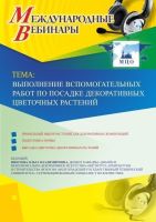 Международный вебинар "Выполнение вспомогательных работ по посадке декоративных цветочных растений"