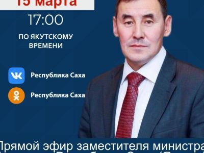 Замминистра финансов Якутии Гаврил Алексеев проведет прямой эфир 15 марта