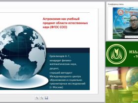 Вебинар "Астрономия как учебный предмет области естественных наук (ФГОС СОО)"