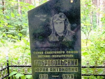 Место, где захоронен Герой Советского Союза Добровольский Юрий Антонович (1911-1979)