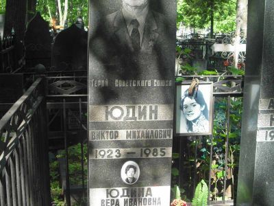 Могила - Юдин Виктор Михайлович (1923-1985), Герой Советского Союза