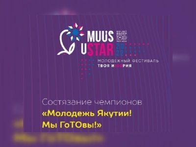 На фестивале «Muus uSTAR» состоится состязание чемпионов "Молодежь Якутии! Мы ГоТОвы!"