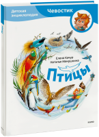 Птицы. Детская энциклопедия
