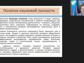 Международный вебинар "Личность как продукт и носитель лингвокультуры"
