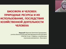 Международный вебинар "Биосфера и человек: природные ресурсы и их использование, последствия хозяйственной деятельности человека"