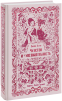 Чувство и чувствительность. Вечные истории