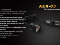 Выносная тактическая кнопка Fenix AER-03 V2.0