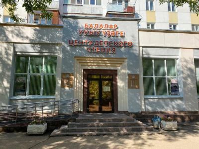 Центр детского чтения г. Уфы