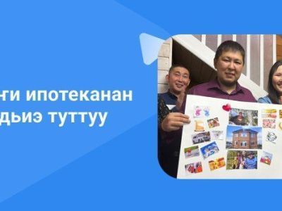 Сардаана Тимофеева: "Саҥа Дьылы саҥа дьиэҕэ көрсөргө бэлэмнэнэбит"