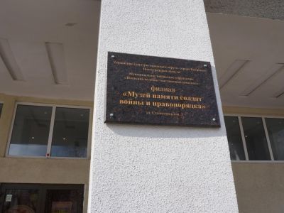 Музей памяти солдат войны и правопорядка