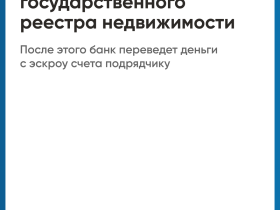 Строительство частного дома с использованием эcкроу-счета