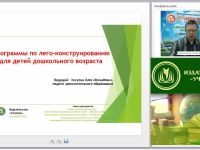 Вебинар "Программы по лего-конструированию для детей дошкольного возраста"