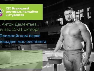 Антон Дементьев: Встречаемся в Сочи!