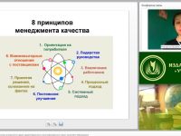 Международный вебинар "Принятие решений на основе внутреннего аудита удовлетворенности заинтересованных сторон качеством образования"
