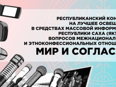 Объявили сбор заявок на конкурс материалов по освещению межнациональных отношений в СМИ Якутии
