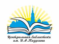 Центральная библиотека им. В. А. Пазухина г. Кинешмы
