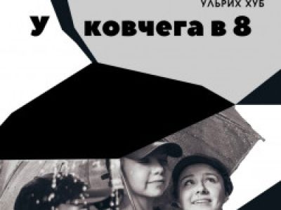 У ковчега в 8