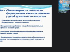 Международный вебинар "Закономерность поэтапного формирования навыков плавания у детей дошкольного возраста"