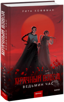Мрачный Взвод. Ведьмин час