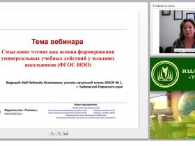 Смысловое чтение как основа формирования универсальных учебных действий у младших школьников (ФГОС НОО)