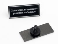 Значок эмалированный "Брат. Поживешь подольше"