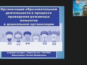 Вебинар «Организация образовательной деятельности в процессе проведения режимных моментов в дошкольной организации»