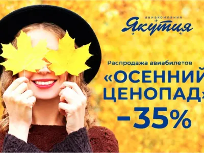 «Осенний ценопад»: авиакомпания «Якутия» объявила распродажу билетов