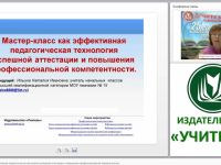 Мастер-класс как эффективная педагогическая технология успешной аттестации и повышения профессиональной компетентности