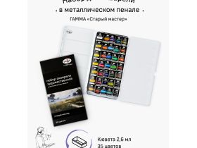 Набор акварели Гамма "Старый Мастер" 35 цв*2,6 мл, кюветы, метал. коробка