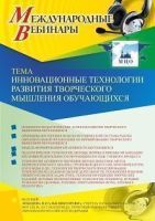 Международный вебинар «Инновационные технологии развития творческого мышления  обучающихся»