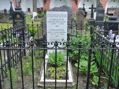 Могила Соболева Николая Николаевича (1906-1980 гг.), архитектора, реставратора, одного из создателей московской школы охраны культурного наследия