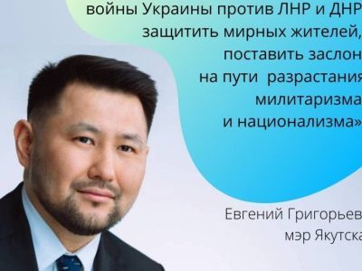 Мэр Якутска Евгений Григорьев о ситуации в ЛНР и ДНР