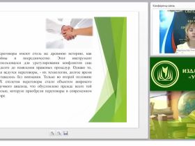 Международный вебинар "Переговорный процесс как форма и способ обеспечения взаимодействия сторон: понятие и основные характеристики"