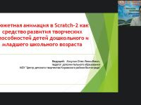 Международный вебинар "Сюжетная анимация в Scratch-2 как средство развития творческих способностей детей дошкольного и младшего школьного возраста"