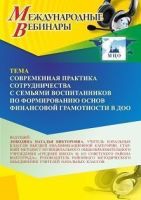 Международный вебинар «Современная практика сотрудничества с семьями воспитанников по формированию основ финансовой грамотности в ДОО»