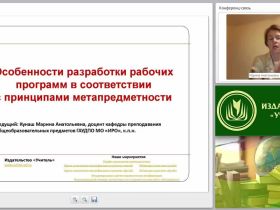 Особенности разработки рабочих программ в соответствии с принципами метапредметности