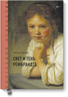 Биография искусства. Свет и тень Рембрандта