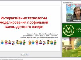 Интерактивные технологии моделирования профильной смены детского лагеря