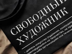 Сумка "Свободный художник", черный хлопок, 38х42 см.
