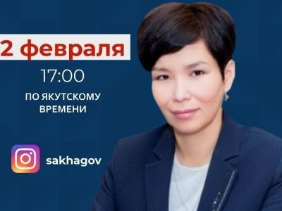 Министр труда и социального развития Якутии проведет прямой эфир в соцсетях