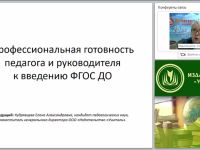 Профессиональная готовность педагога и руководителя к введению ФГОС ДО