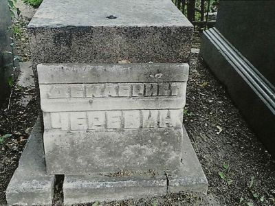 Могила Черевина Павла Дмитриевича (1802-1824)