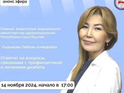 О профилактике и лечении диабета расскажут якутянам в прямом эфире соцсетей