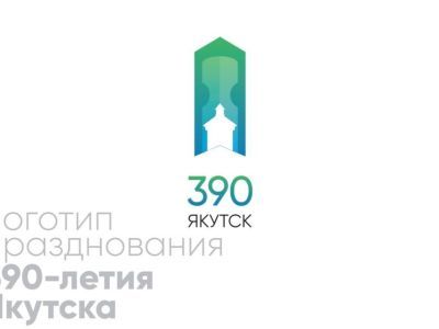 В Якутске назвали победителя конкурса по разработке логотипа 390-летия города
