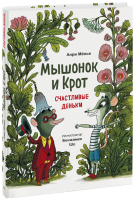 Мышонок и Крот. Счастливые деньки