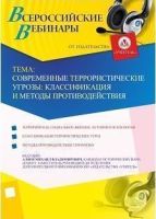 Вебинар "Современные террористические угрозы: классификация и методы противодействия"