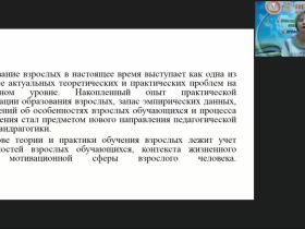 Вебинар «Андрагогическая технология обучения»