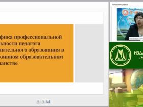 Вебинар «Специфика профессиональной деятельности педагога дополнительного образования в инклюзивном образовательном пространстве»