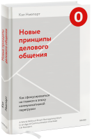 Новые принципы делового общения