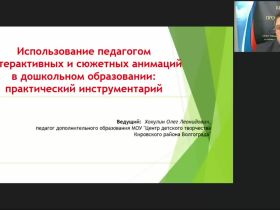 Международный вебинар "Использование педагогом интерактивных и сюжетных анимаций в дошкольном образовании: практический инструментарий"